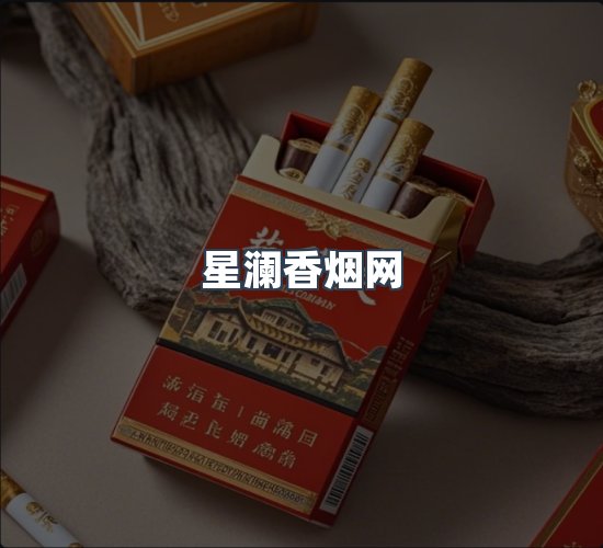 关于星澜香烟网